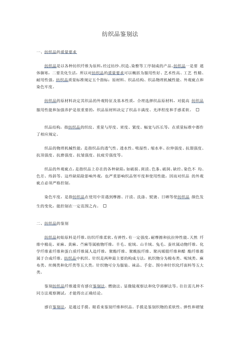 纤维的鉴别方法_第1页