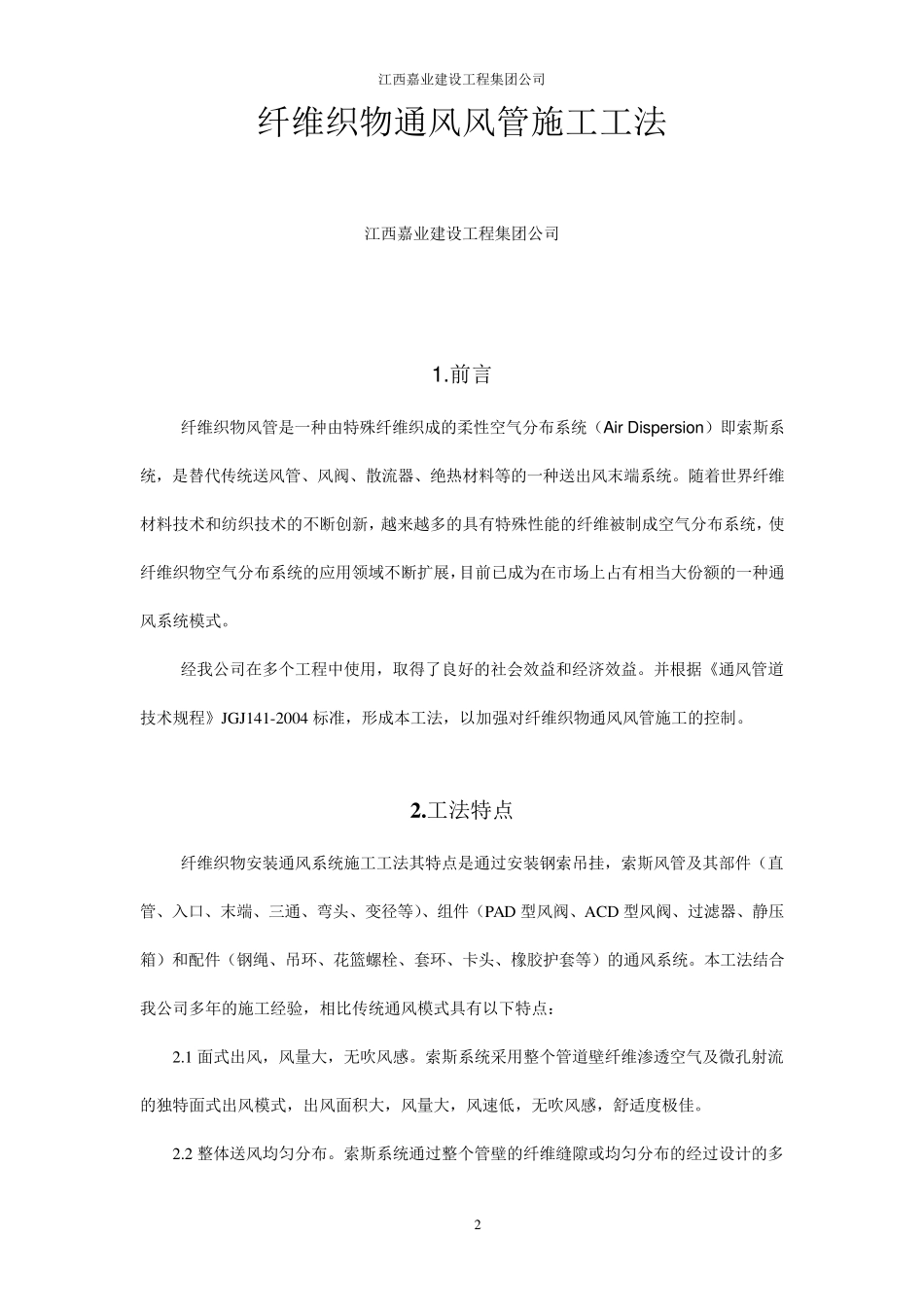 纤维织物通风风管施工方法_第2页