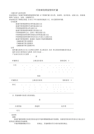 纤维缠绕增强塑料贮罐标准