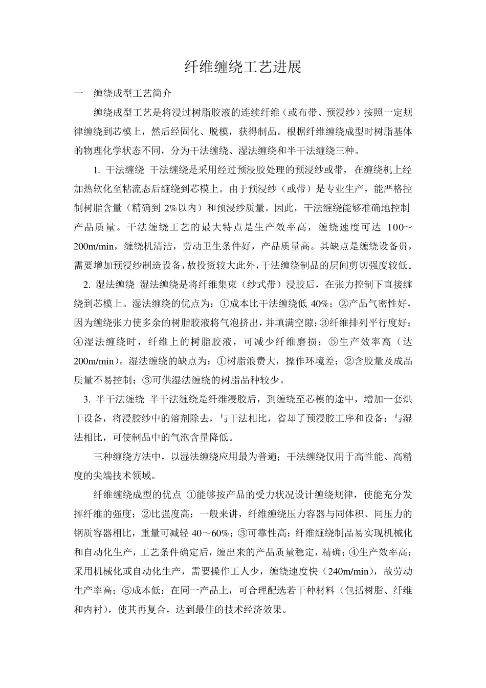 纤维缠绕工艺及设备最新进展_第1页