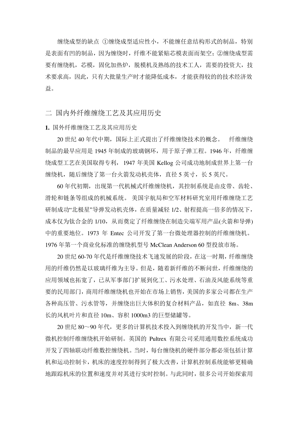 纤维缠绕工艺及设备最新进展_第2页