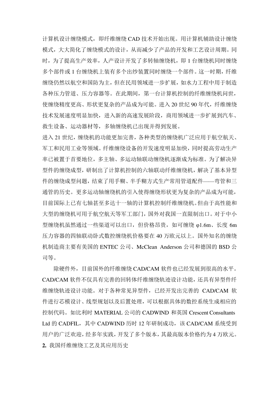 纤维缠绕工艺及设备最新进展_第3页