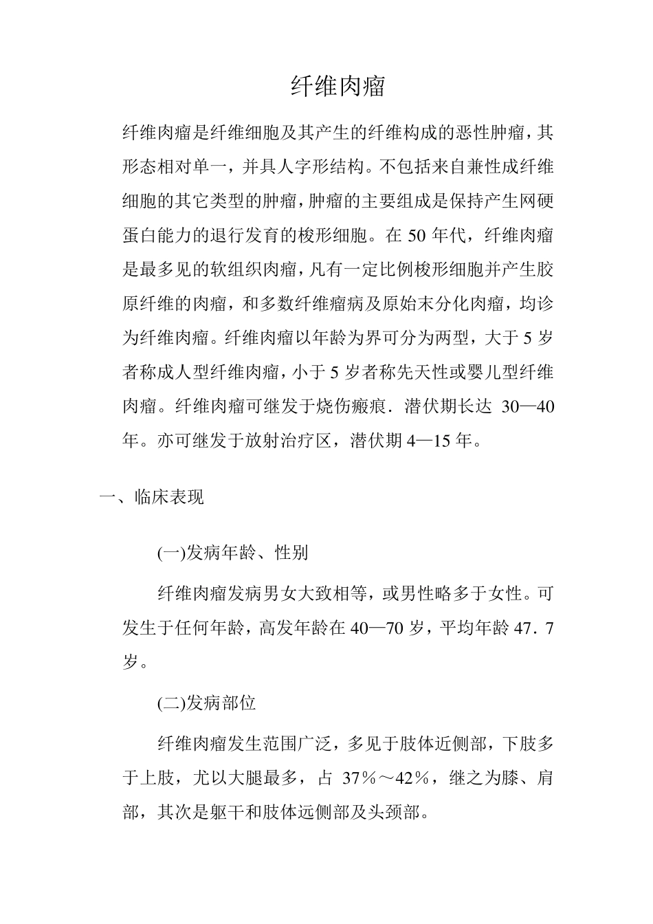 纤维肉瘤相关知识_第1页