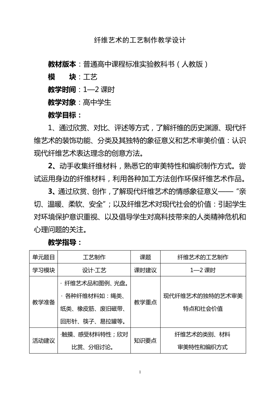 纤维艺术的工艺制作教学设计_第1页