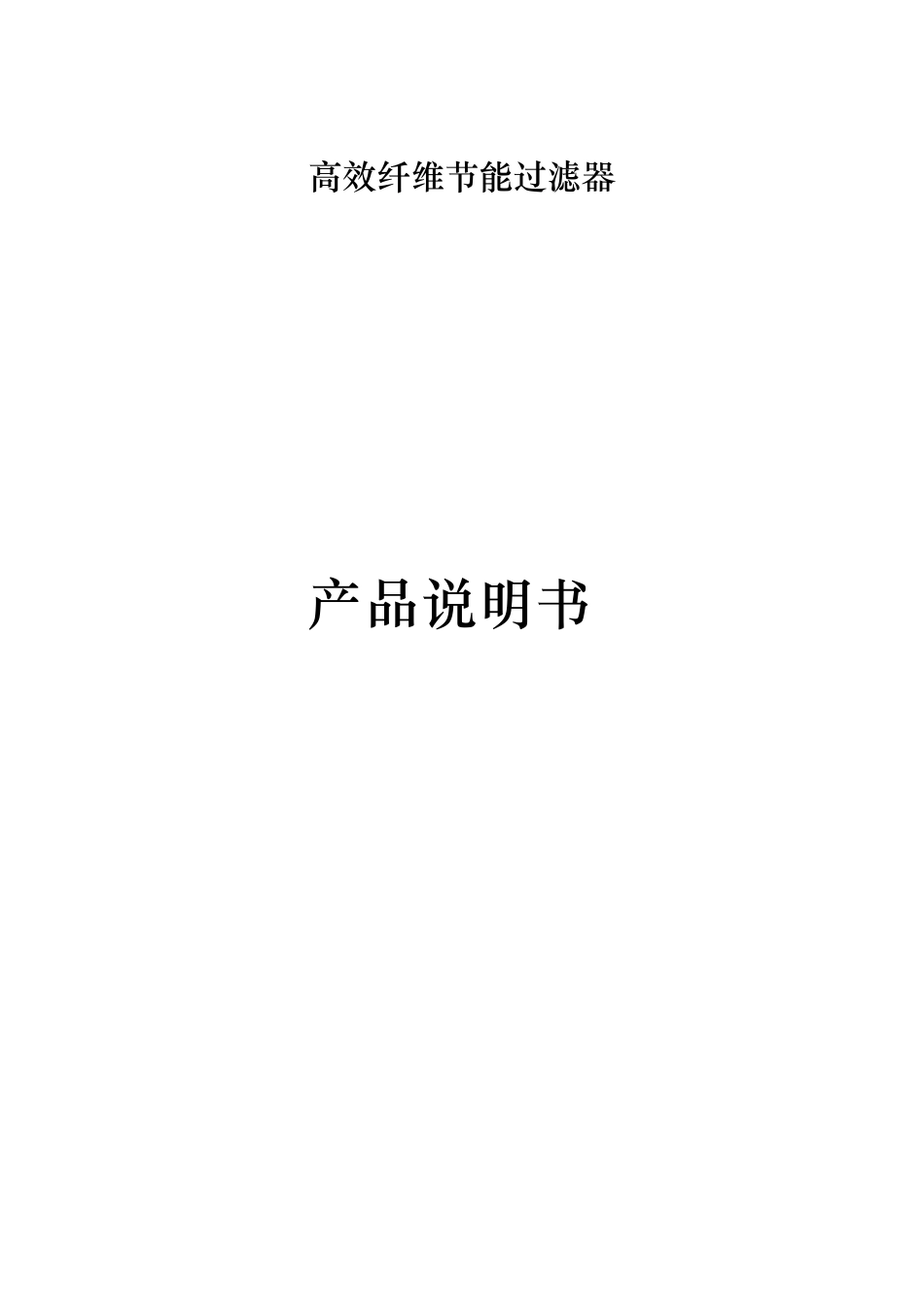 纤维过滤器说明书_第1页