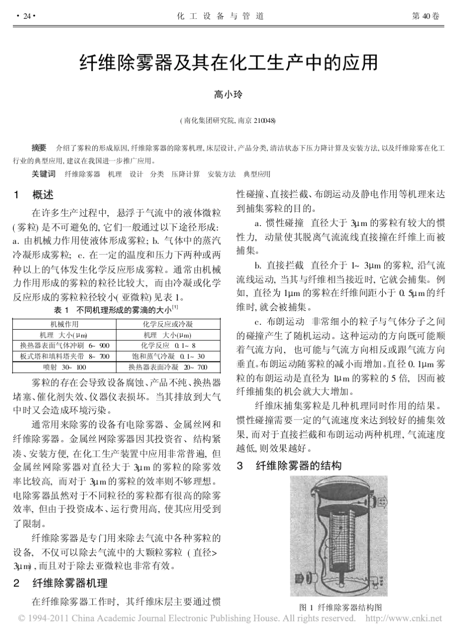 纤维除雾器及其在化工生产中的应用_第1页
