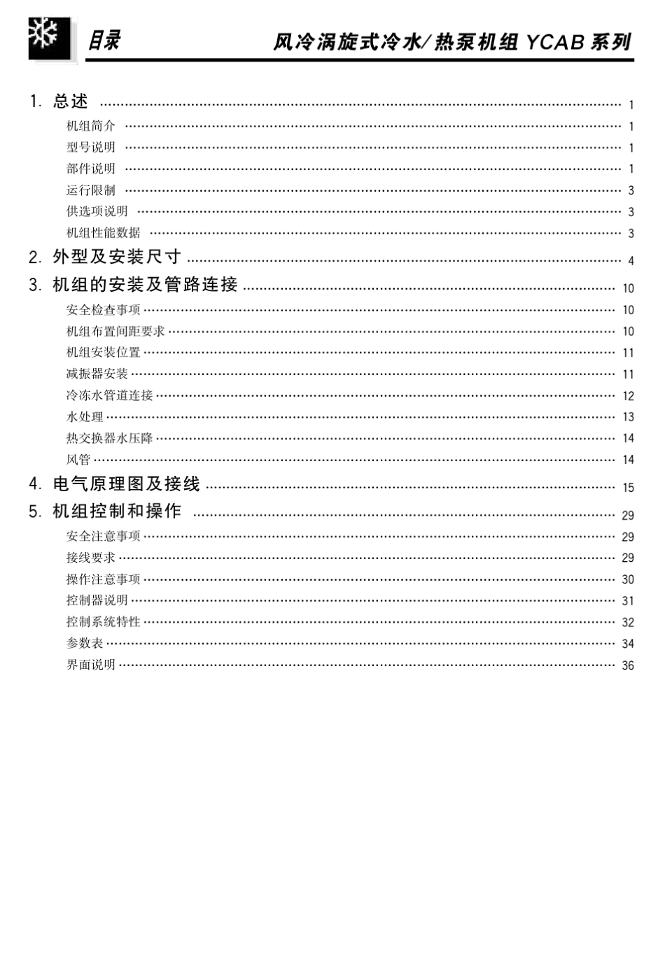 约克YCAB风冷涡旋式冷、热泵机组安装、操作和维护手册_第3页