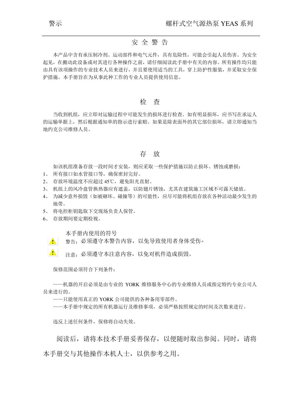 约克YEAS螺杆式空气源热泵安装、操作和维护手册_第2页