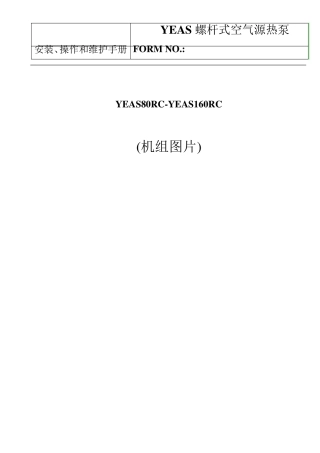 约克YEAS螺杆式空气源热泵安装、操作和维护手册
