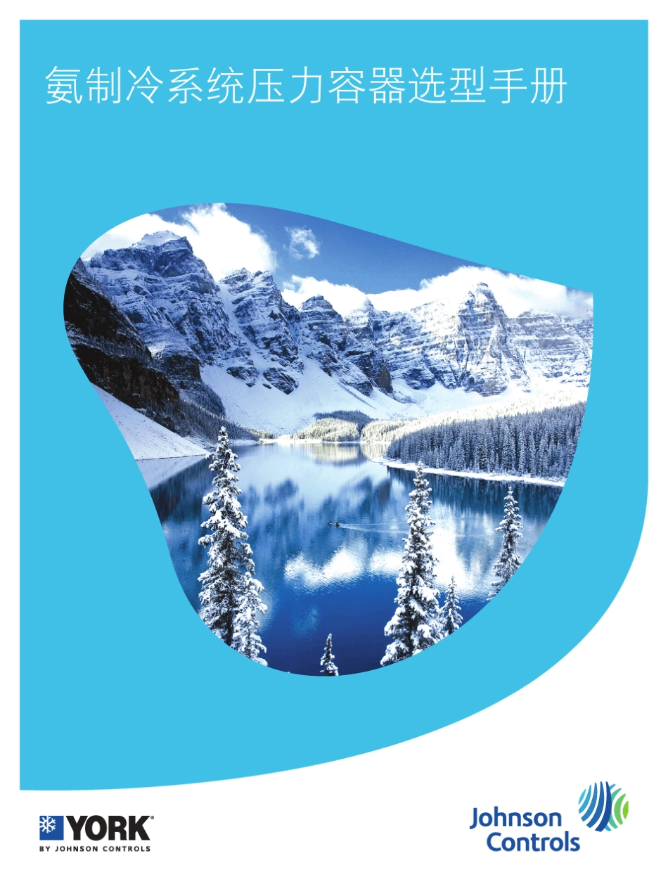 约克YORK氨制冷系统压力容器选型手册_PUBL6723ZH(0611)_第1页