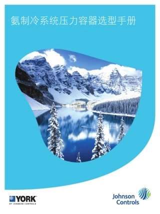 约克YORK氨制冷系统压力容器选型手册_PUBL6723ZH(0611)
