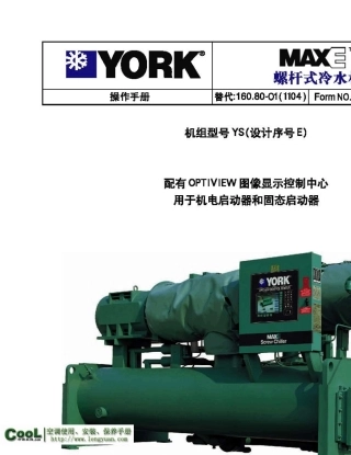 约克YS螺杆式冷水机组_《操作手册》61