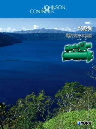 约克YS螺杆水冷机组技术资料
