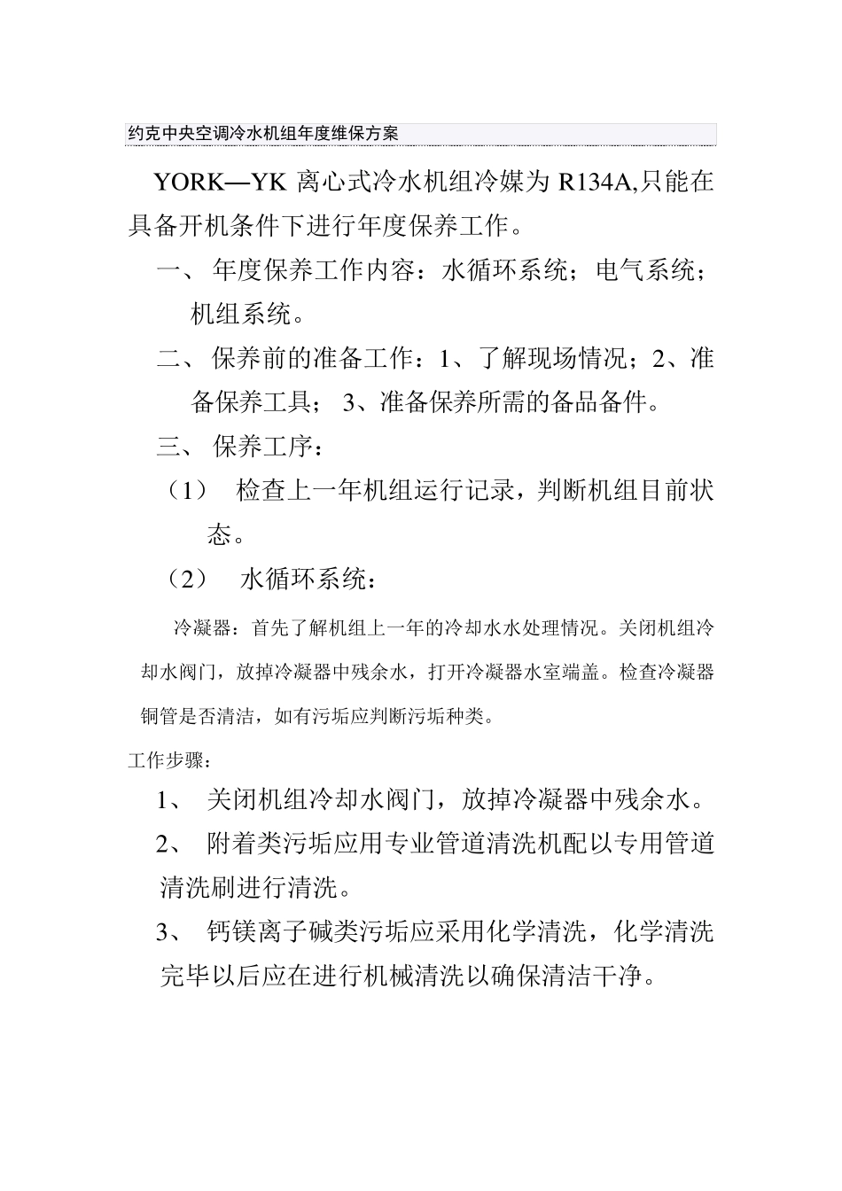 约克中央空调冷水机组年度维保方案_第1页
