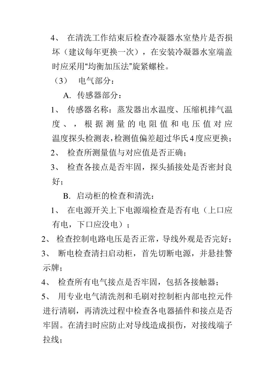 约克中央空调冷水机组年度维保方案_第2页