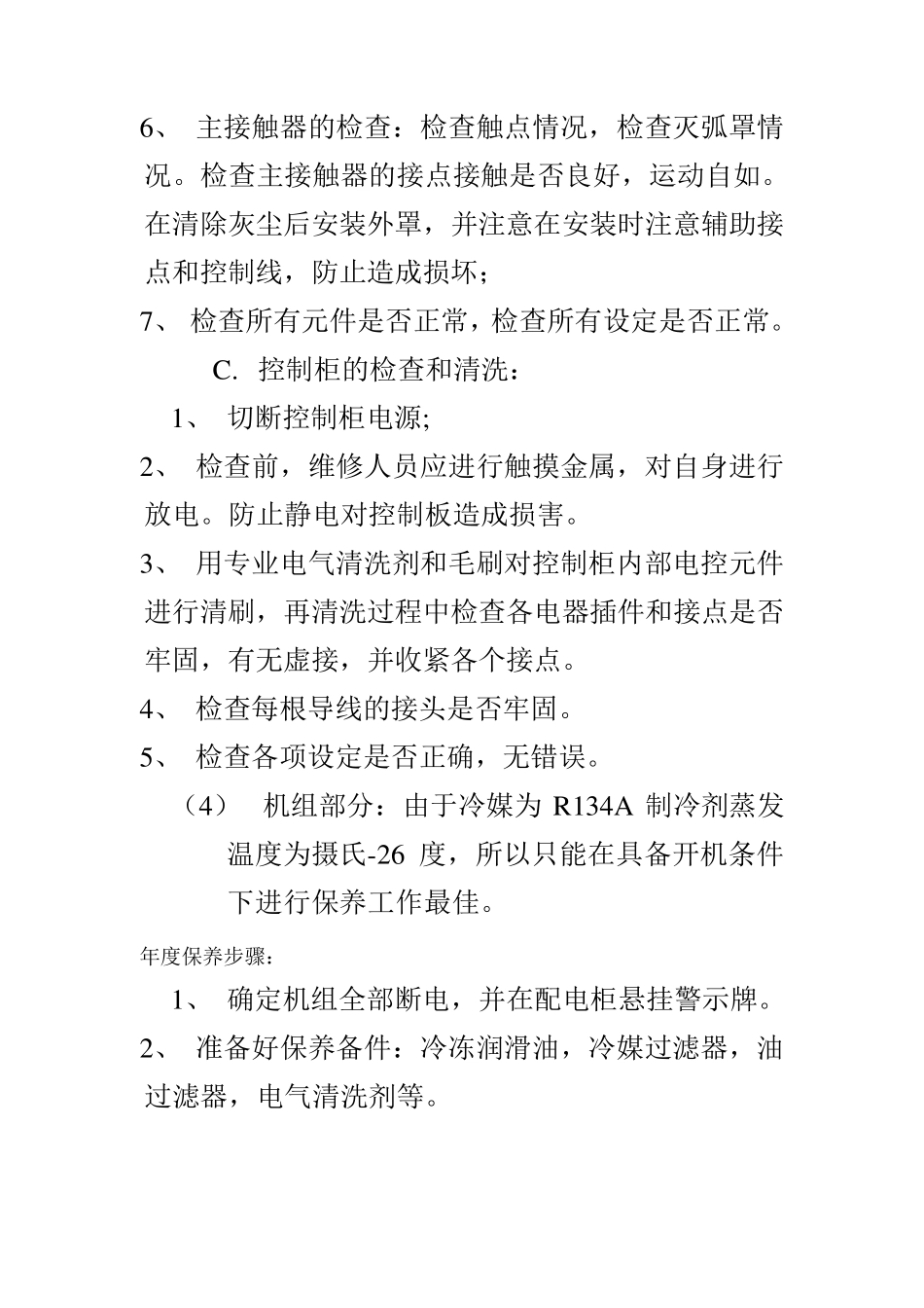 约克中央空调冷水机组年度维保方案_第3页