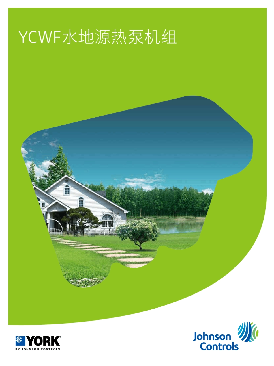 约克地源热泵样本_第1页