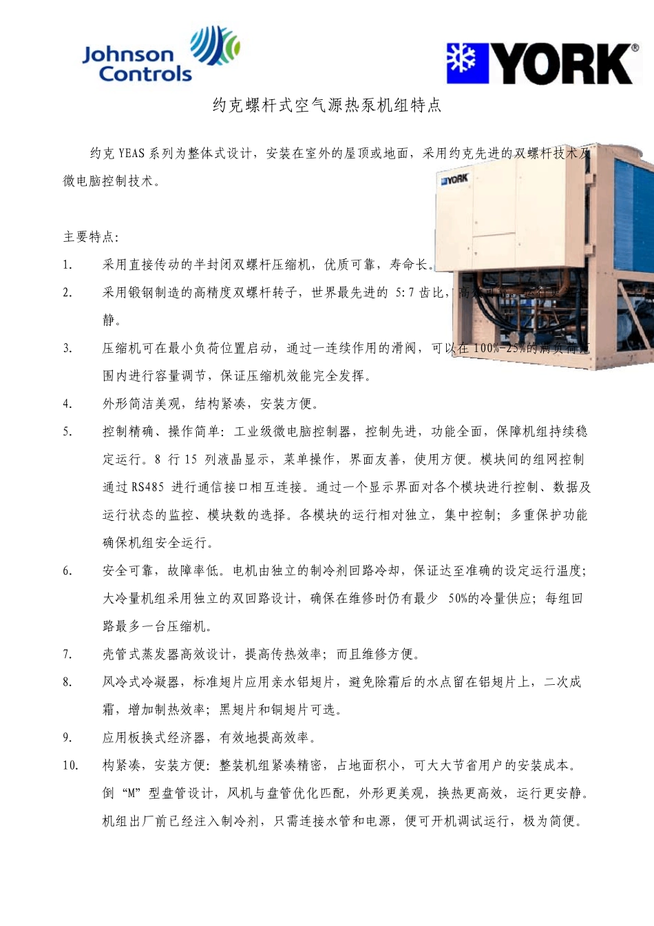 约克机组特点说明_第1页