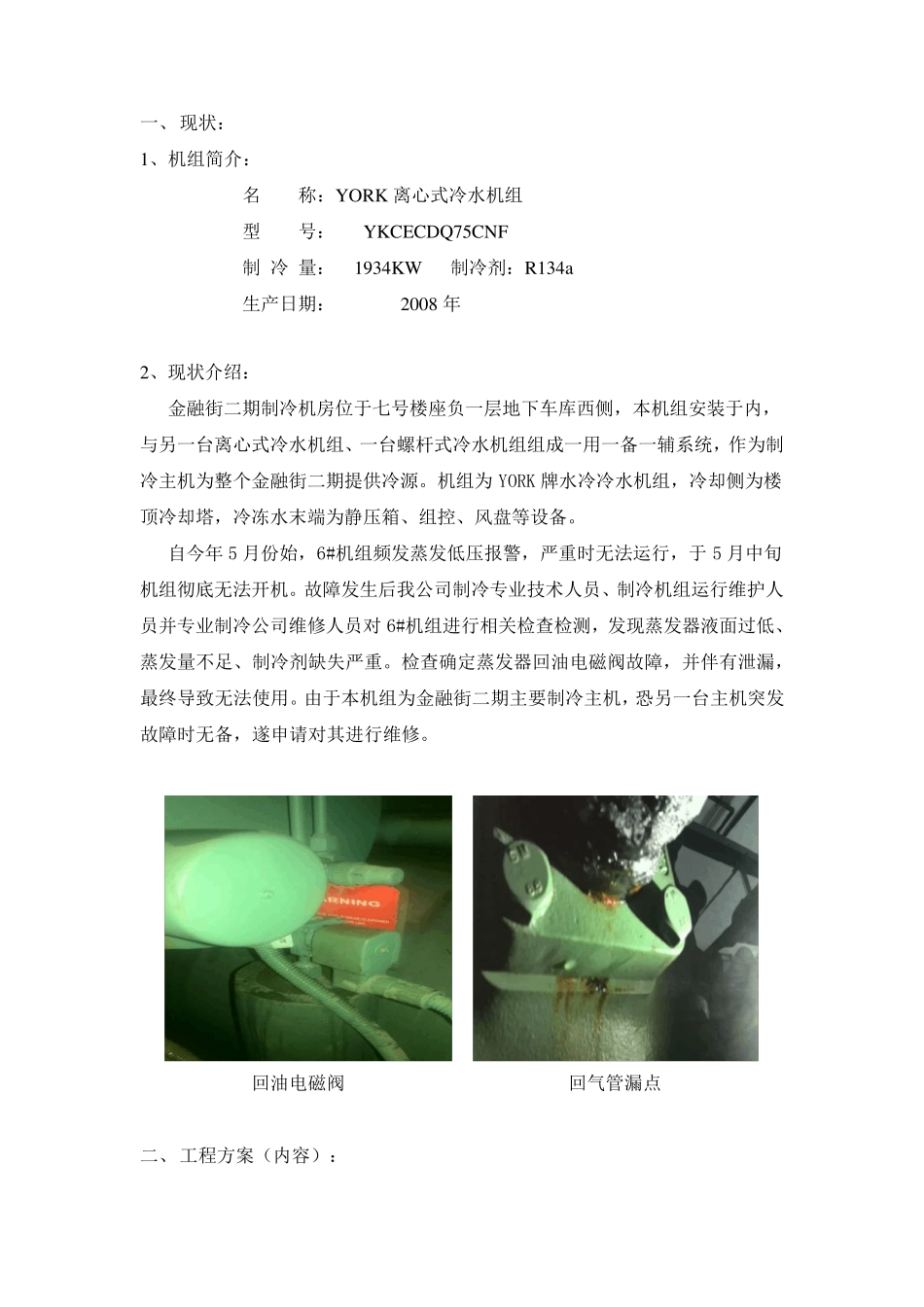 约克离心式冷水机组维修方案_第2页