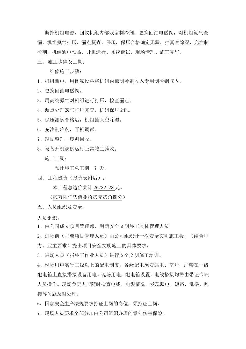 约克离心式冷水机组维修方案_第3页