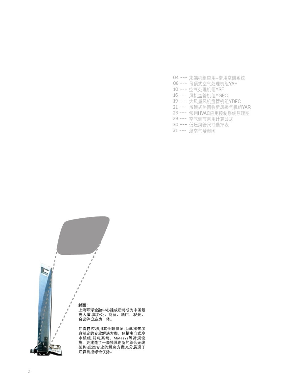 约克空气处理机组及风机盘管_AHUamp;FCUHandbook_200909_第2页