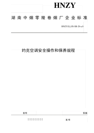 约克空调安全操作和保养规程