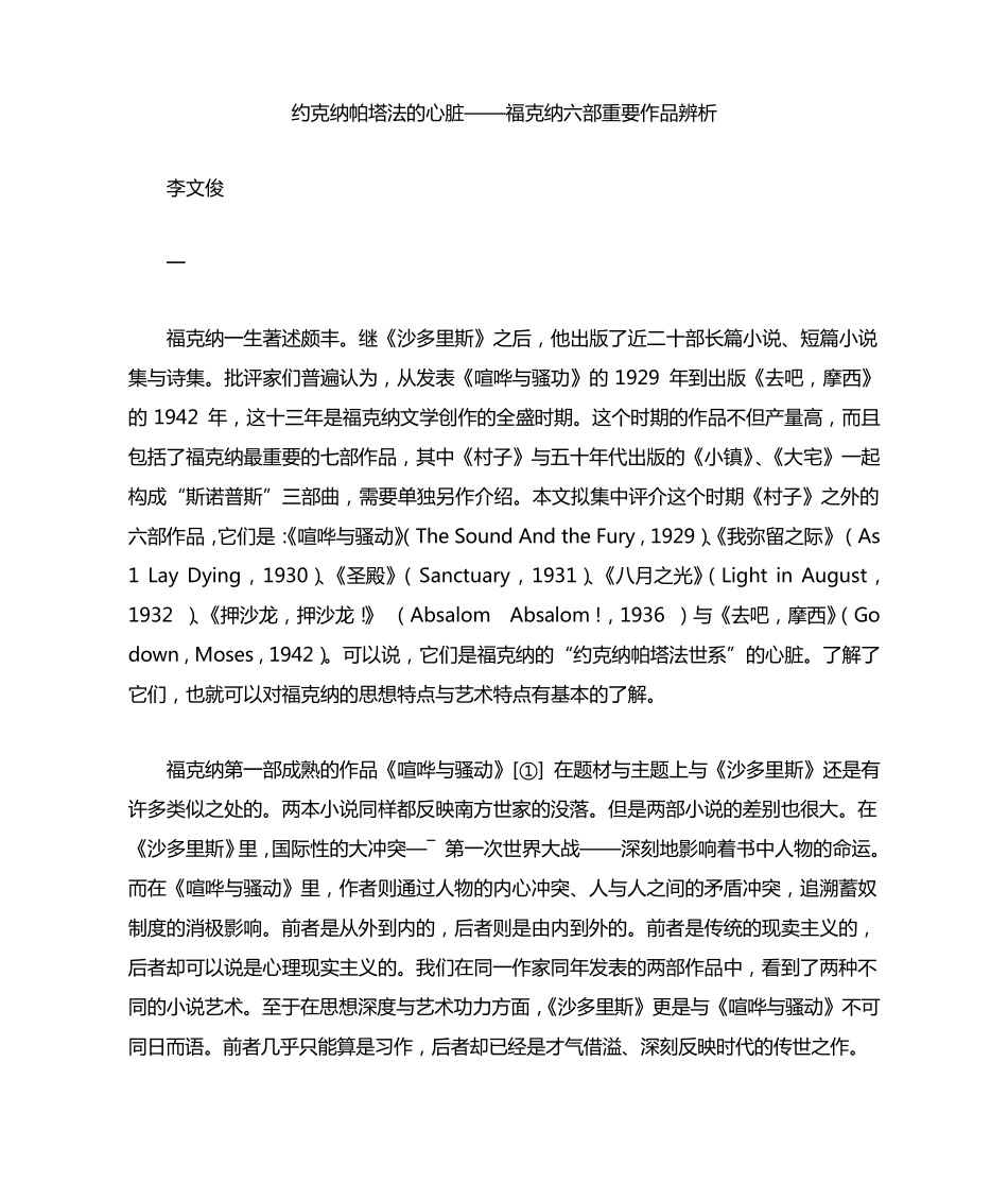 约克纳帕塔法的心脏——福克纳六部重要作品辨析_第1页