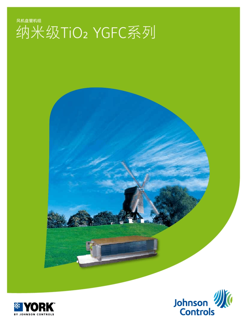 约克风机盘管机组YGFC_第1页
