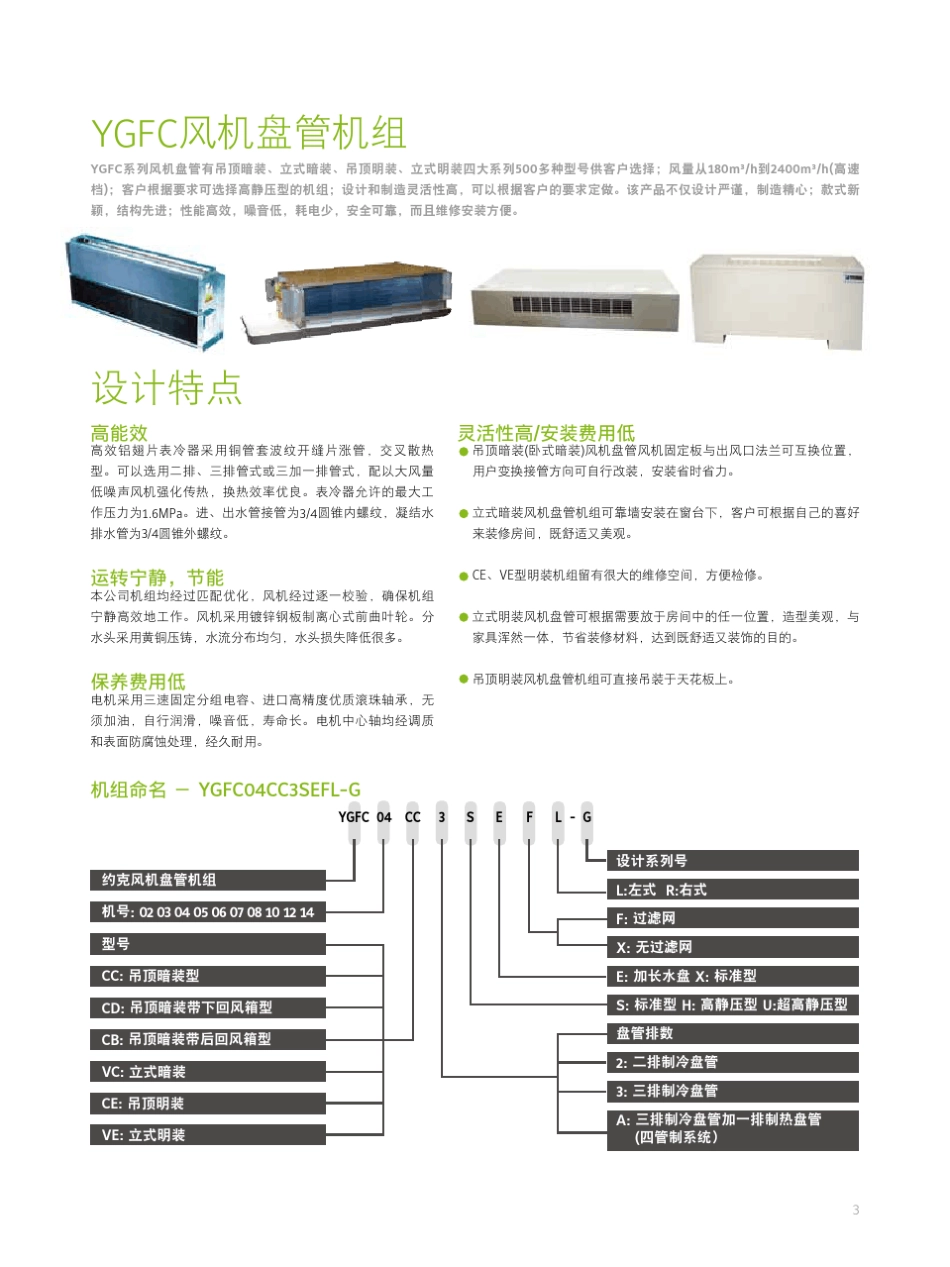 约克风机盘管机组YGFC_第3页