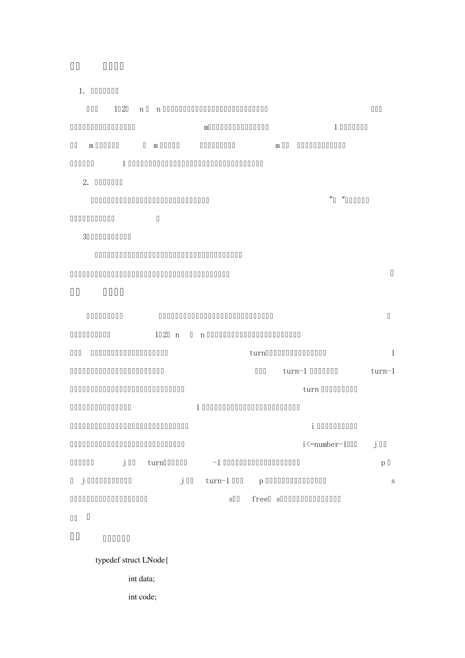 约瑟夫环与八皇后问题数据结构课程设计实验报告_第2页