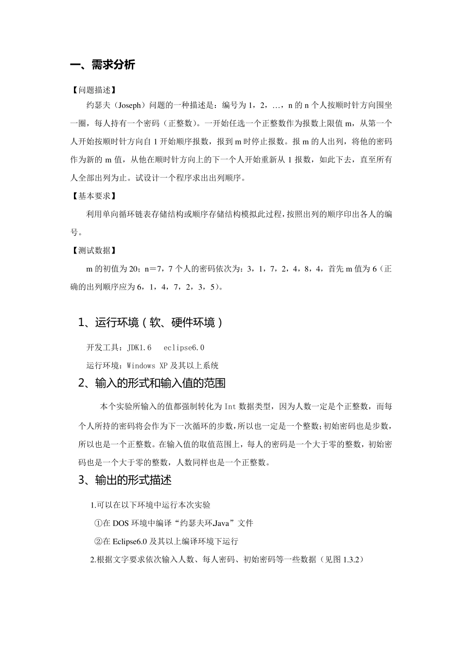 约瑟夫环Java课程设计大作业_第3页