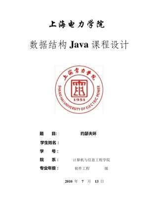 约瑟夫环Java课程设计大作业