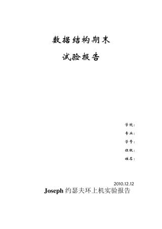 约瑟夫环数据结构