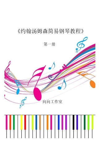 约翰汤姆森简易钢琴教程