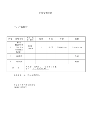 约顿空调方案JMD10