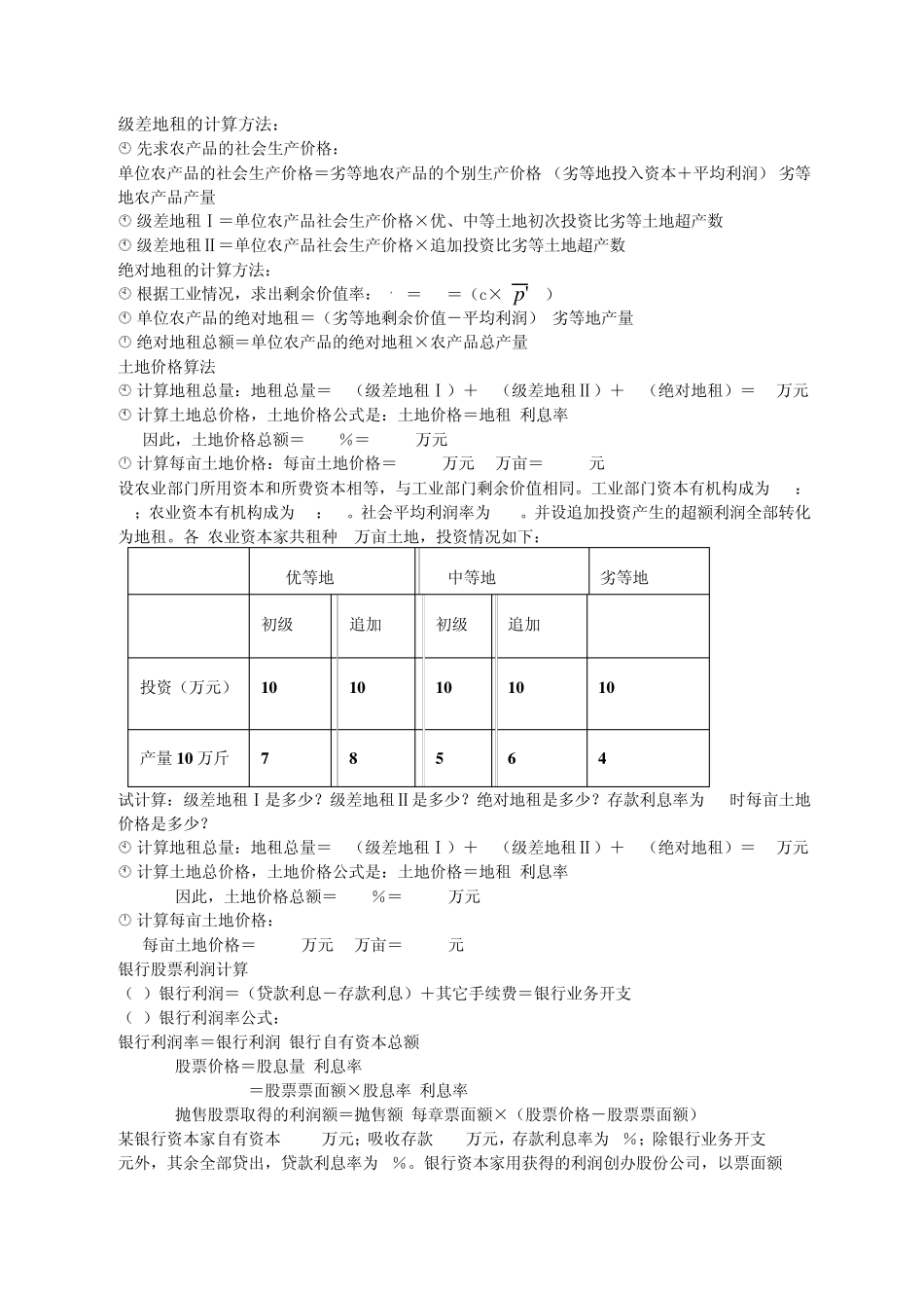 级差地租的计算方法_第1页