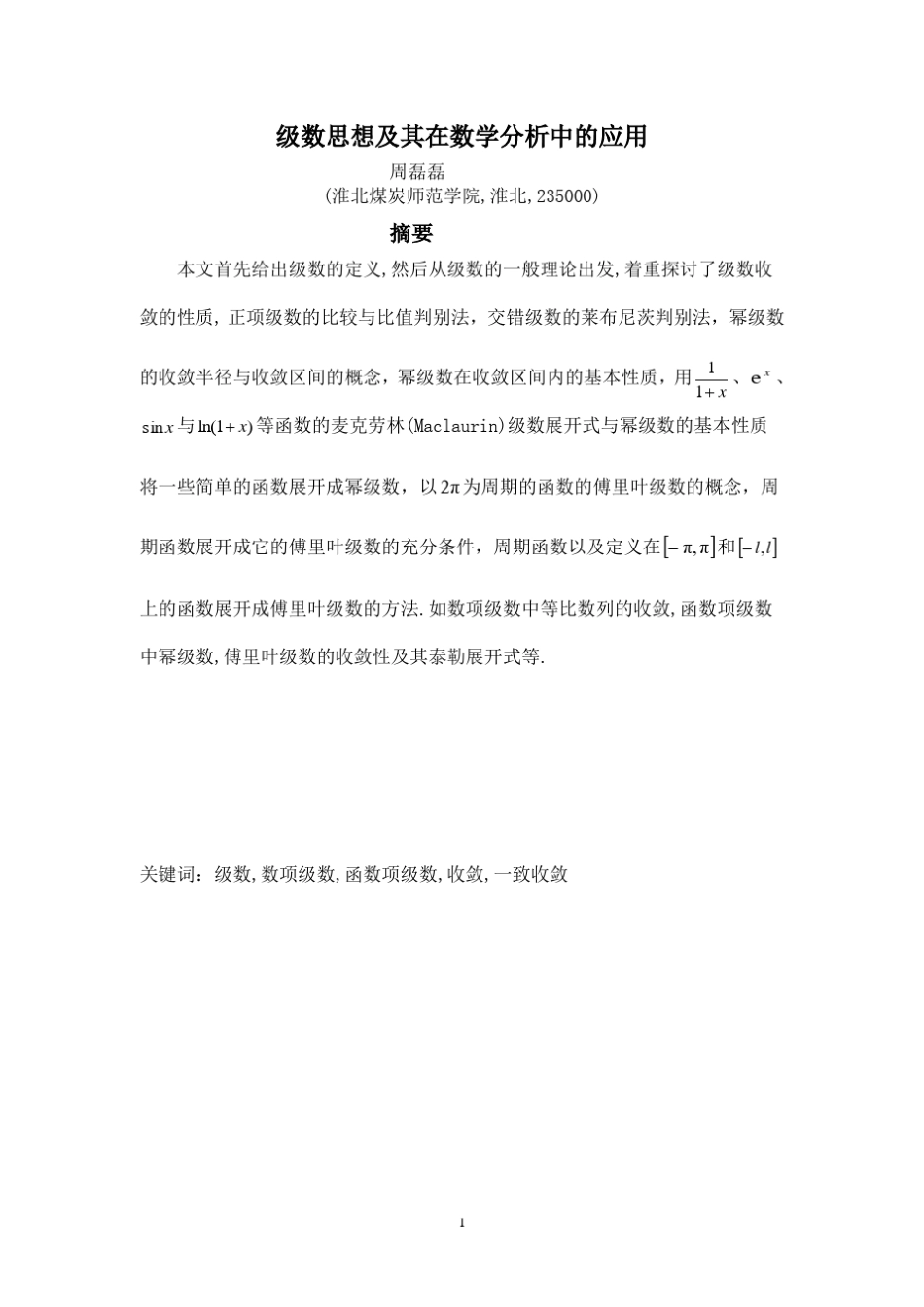 级数思想及其在数学分析中的应用。_第1页