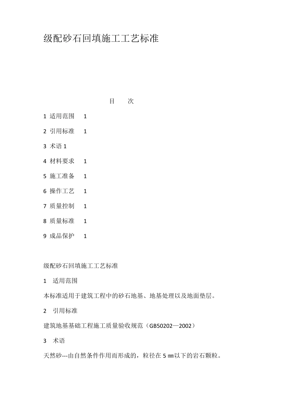 级配砂石回填施工工艺标准_第1页