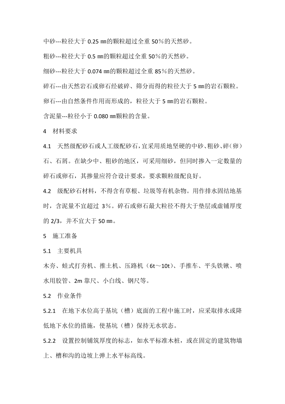 级配砂石回填施工工艺标准_第2页