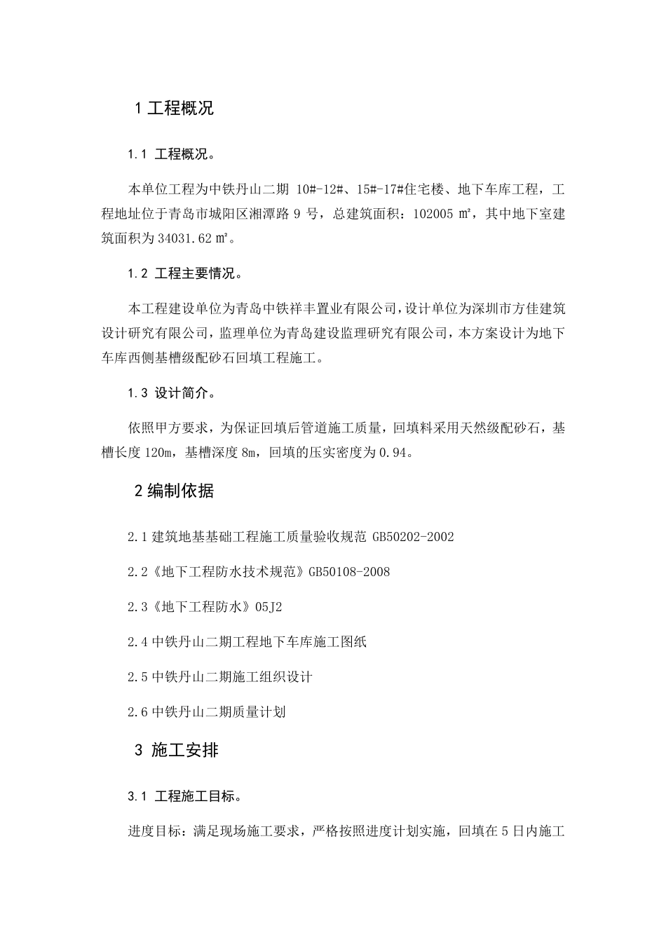 级配砂石回填施工方案_第1页