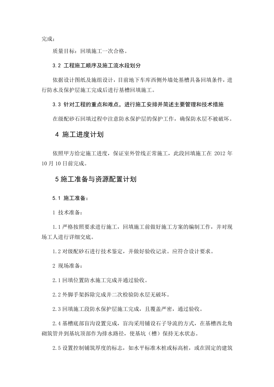 级配砂石回填施工方案_第2页