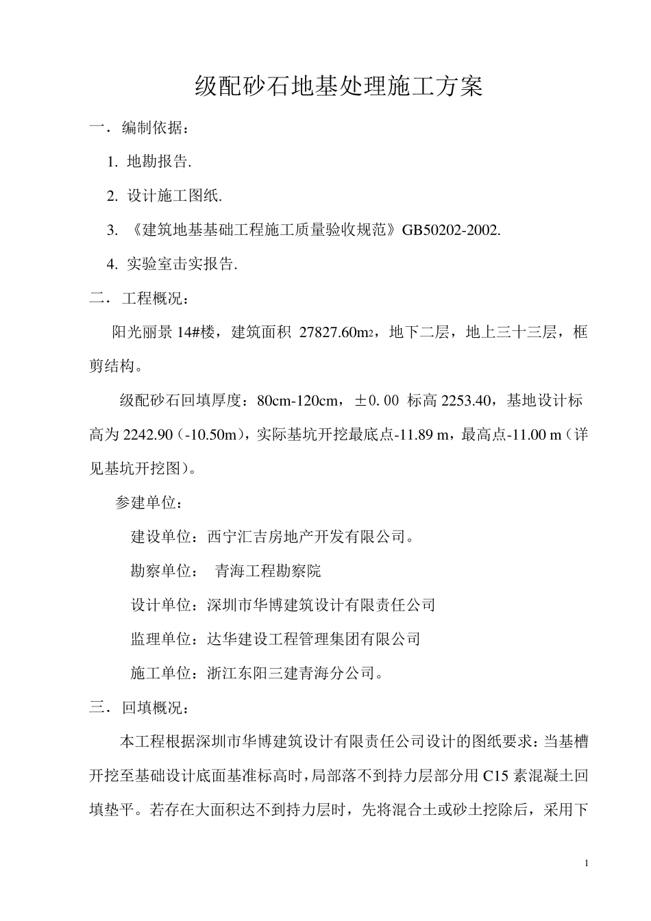 级配砂石地基处理_第1页
