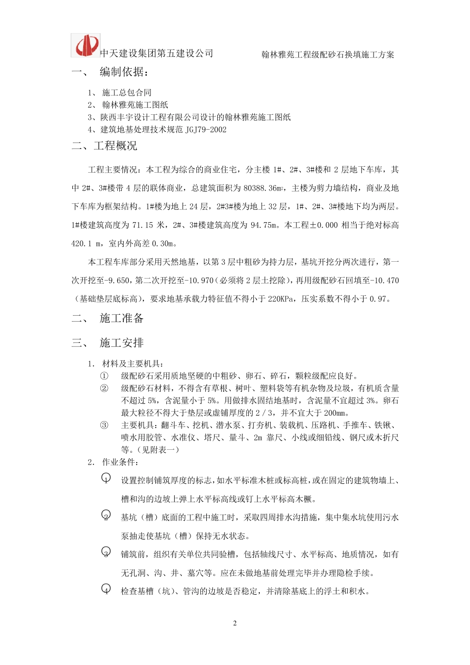 级配砂石换填专项施工方案_第2页