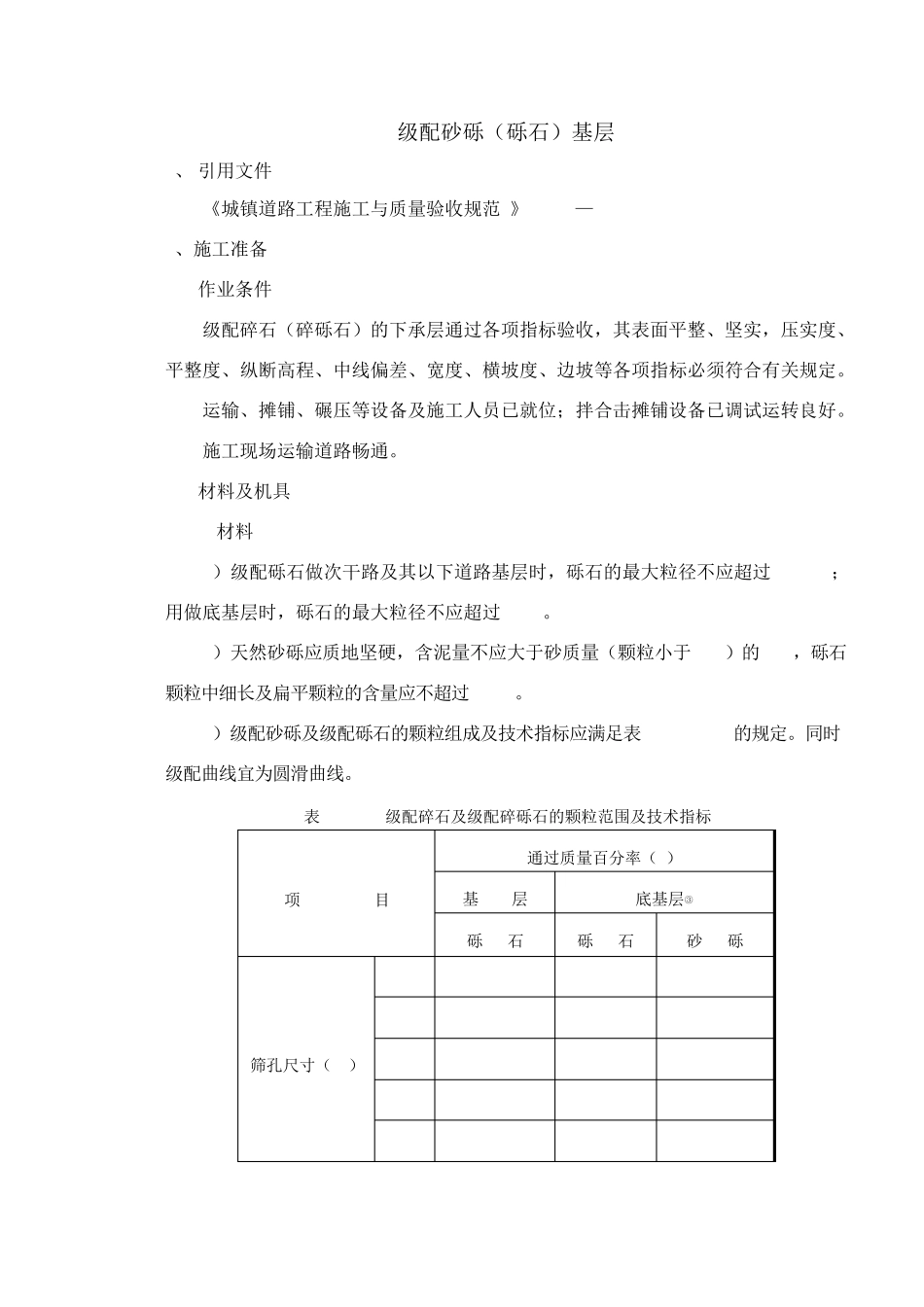 级配砂砾(砾石)基层_第1页