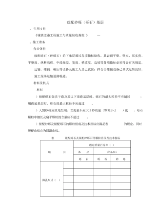 级配砂砾(砾石)基层