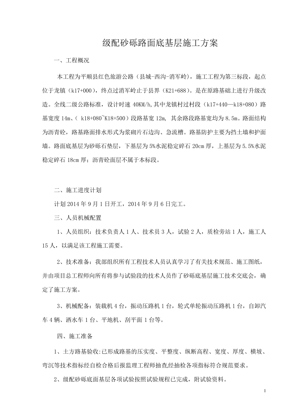 级配砂砾底基层施工方案_第1页