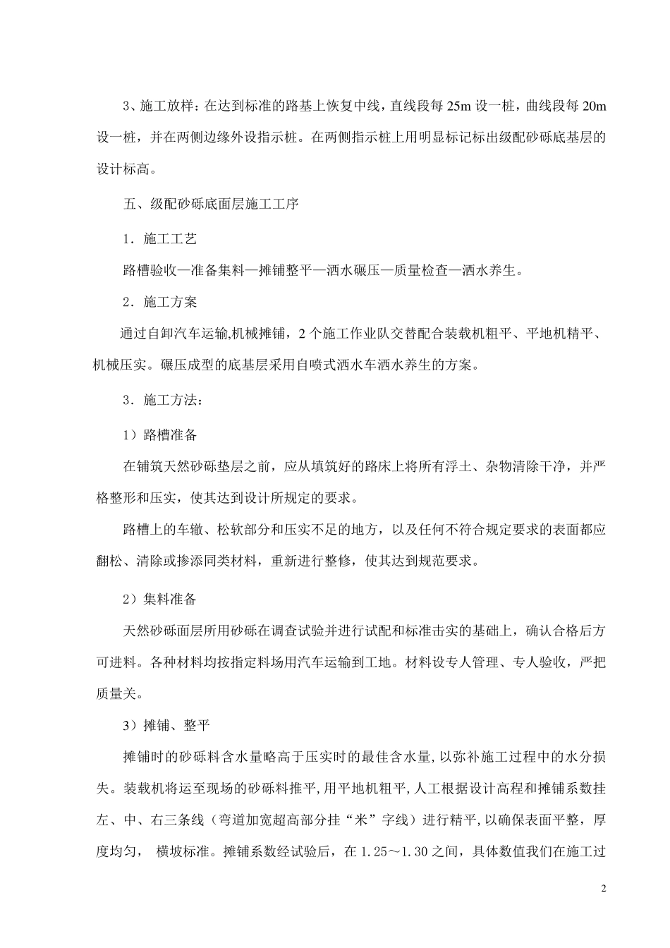 级配砂砾底基层施工方案_第2页