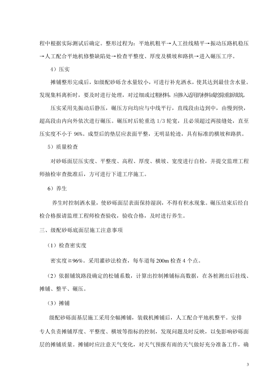 级配砂砾底基层施工方案_第3页