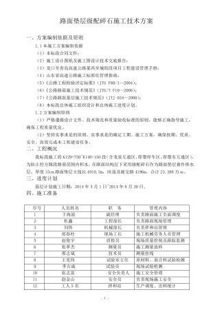 级配碎石垫层施工方案