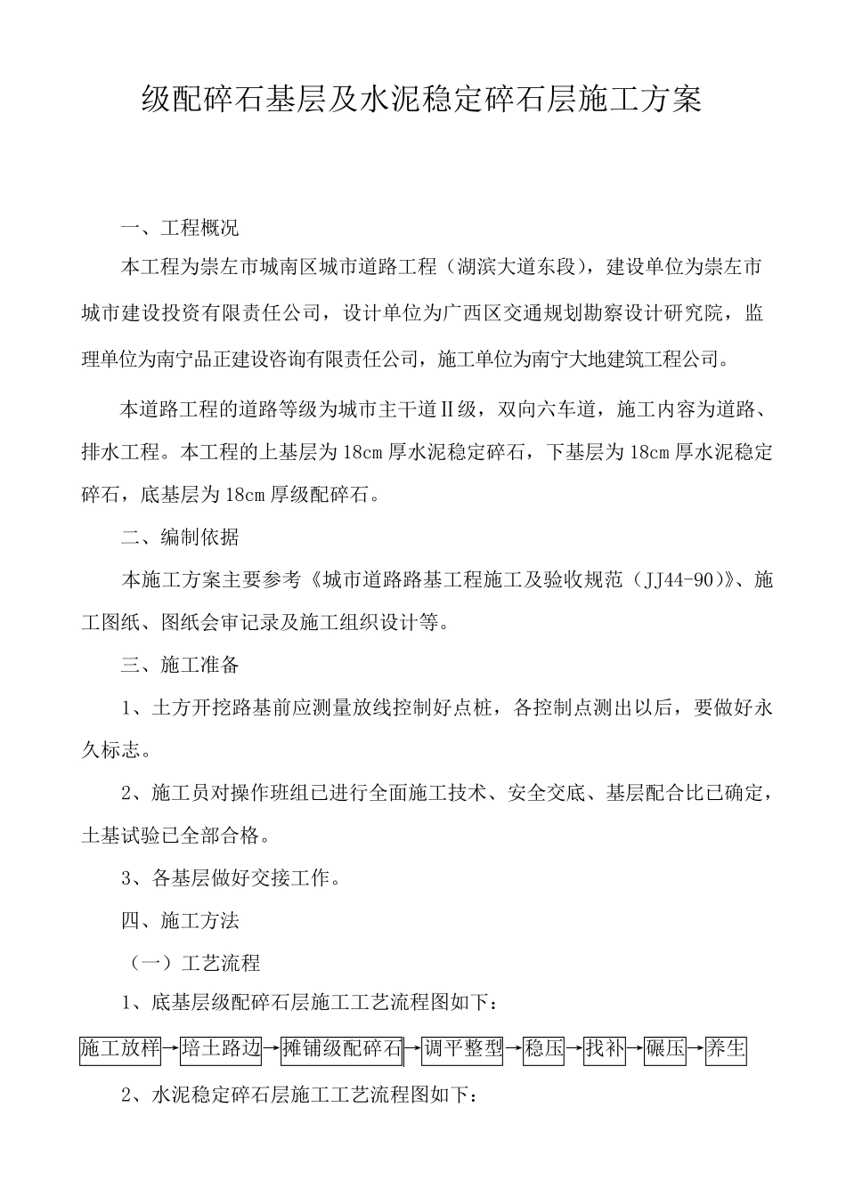 级配碎石基层及水泥稳定碎石层施工方案(路拌法)_第1页